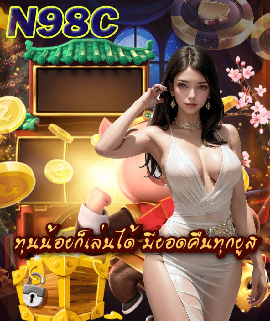 n98c สมัครสมาชิก